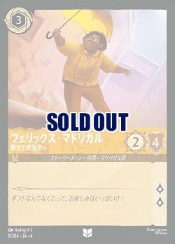 フェリックス・マドリガル(ホイル) 【UR/9/204UCH】